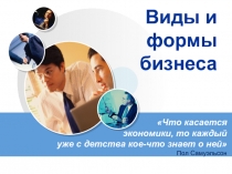 Виды и формы бизнеса