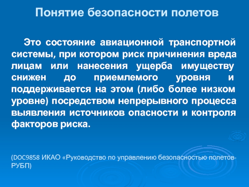 Безопасностью понимается. Безопасность полетов. Понятие безопасность полетов. Ущерб государству понятие. Понятие риска для безопасности полета.