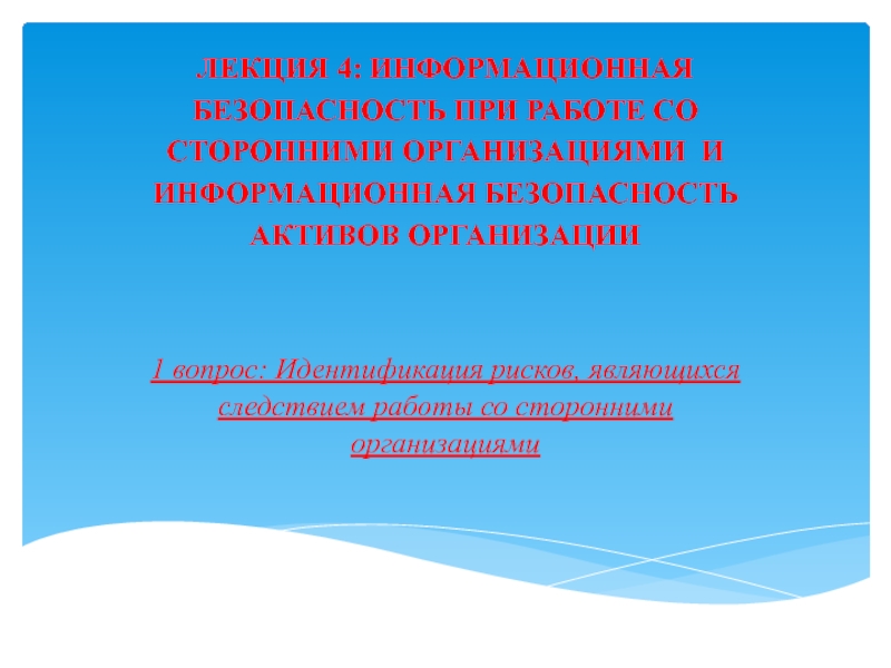 ЛЕКЦИЯ 4: ИНФОРМАЦИОННАЯ БЕЗОПАСНОСТЬ ПРИ РАБОТЕ СО СТОРОННИМИ ОРГАНИЗАЦИЯМИ И