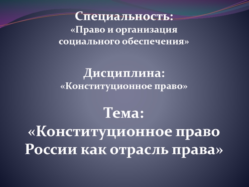 Специальность:
Право и организация
социального