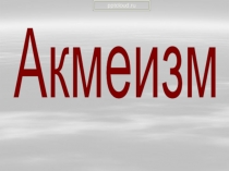 Акмеизм