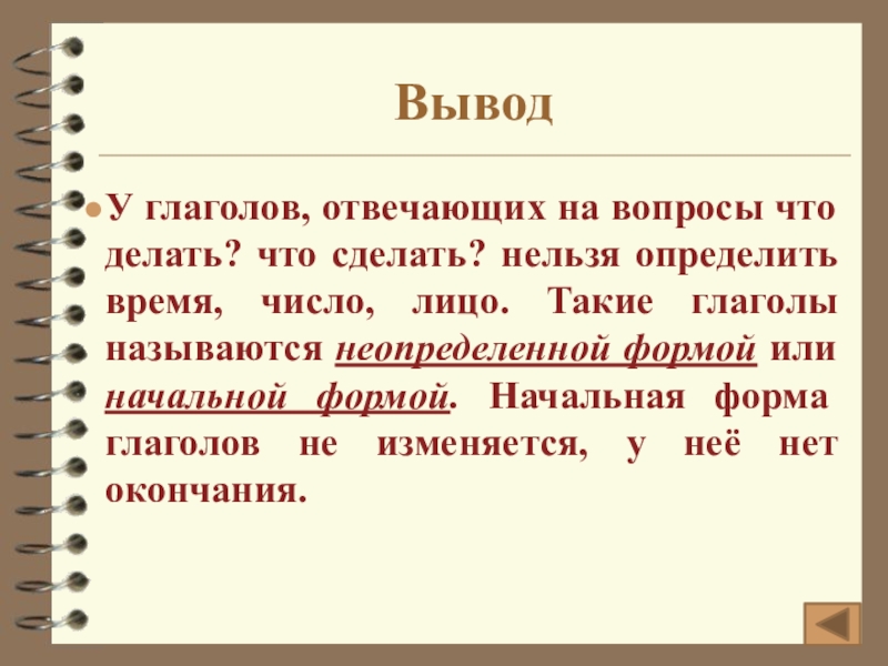 Начальная форма глагола 3. Вопросы начальной формы глагола. Начальная форма глагола. Начальная форма глагола отвечает на вопросы. Глаголы отвечающие на вопрос что сделать.