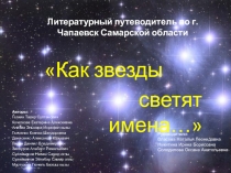 Как звезды светят имена