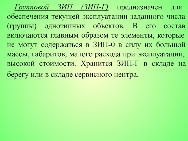 Зип расшифровка. Понятие ЗИП. Классификация ЗИП. Состав ЗИП.