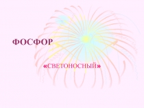 Фосфор светоносный 