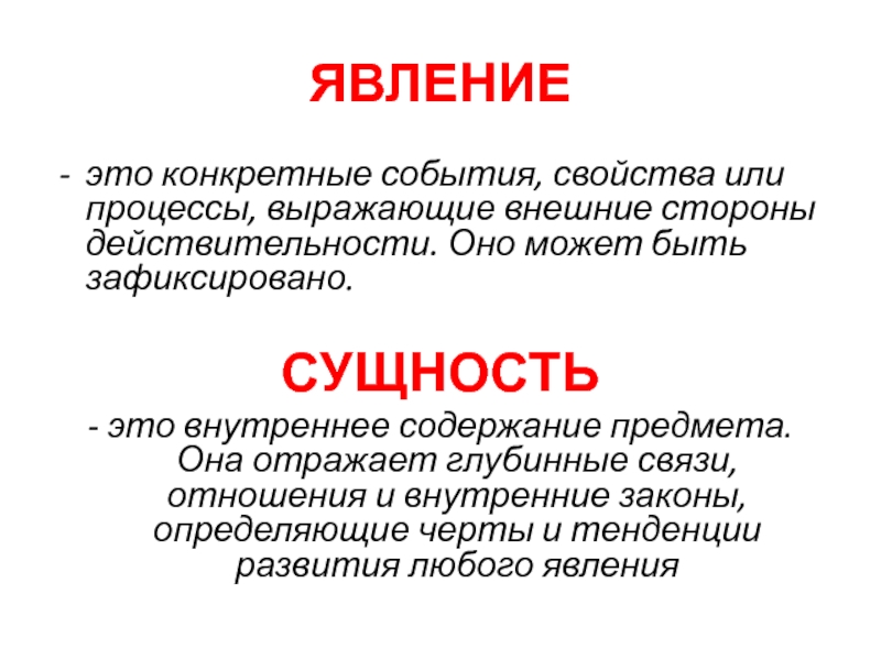 Стороны действительности это. Сущность. Явление конкретные события, свойства или процессы. Свойства событий.