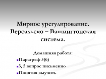 Мирное урегулирование. Версальско – Вашингтонская система