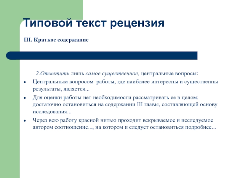 Центральные вопросы. Стандартный текст. Оценка текста рецензия. Оценка текста рецензия кратко. Типовой текст это.