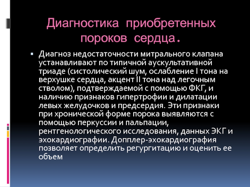 Диагноз недостаточность. Диагностика приобретенных пороков сердца. Диагностика пороков сердца основывается на. Пороки сердца методы исследования. Диагноз приобретенный порок сердца.