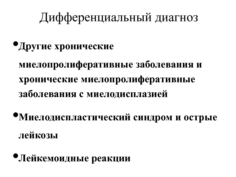 Миелопролиферативные заболевания. Миелопролиферативное заболевание классификация. Лимфа миелопролиферативный синдром. Миелопролиферативный синдром пропедевтика. Классификация хронических миелопролиферативных заболеваний.