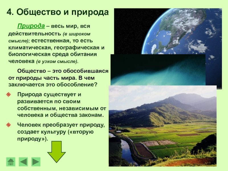 Преобразование природы. Климато географические среды обитания. Естественная природы и природы преобразованной человеком 3 класс. Общество преобразуют природу при этом создает культуру.