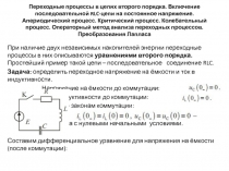 Переходные процессы в цепях второго порядка