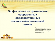 Эффективность применения современных образовательных технологий в начальной школе