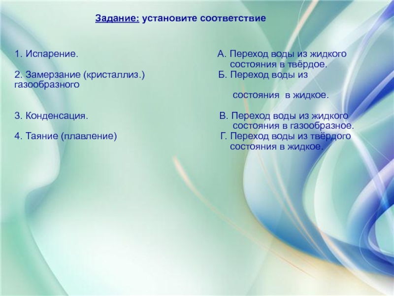 Установите соответствие вода. Переход из твердого состояния в газообразное. Переход воды из газообразного состояния в твердое называется 3 класс. Гипоосмолярность переход воды.