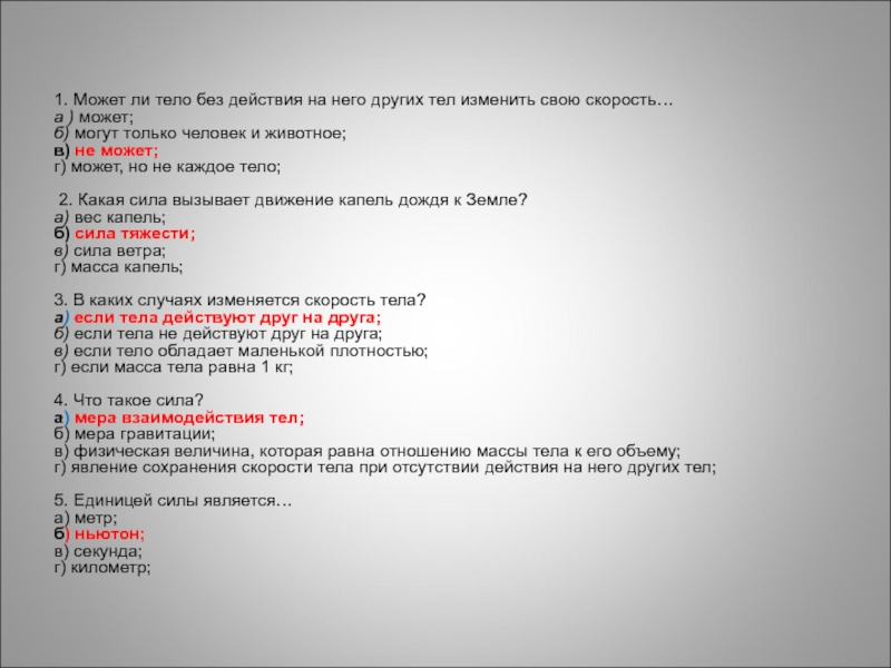 Действия без. Может ли тело без действия на него других тел изменить свою скорость. Может ли тело без действия на него других тел.................... Тело без действия других тел. Может ли тело без действия на него других тел прийти в движение.