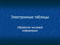 Электронные таблицы