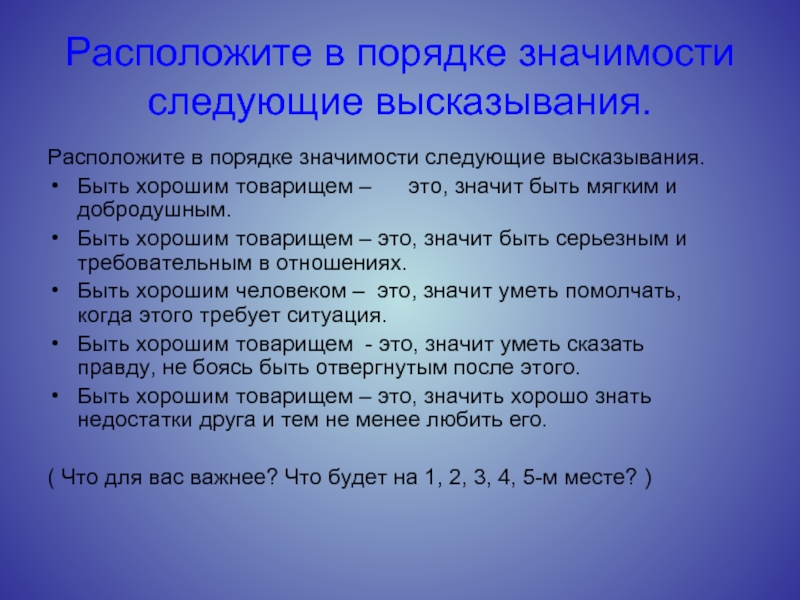 Порядок значение. В порядке значимости. Дополните следующие высказывания:. Правило значимости.