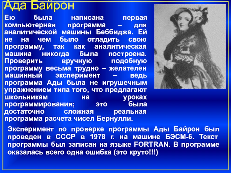 Свою программу. Программу для аналитической машины ада. Первая компьютерная программа. Когда была написана первая программа. Кто написал первую программу для аналитической машины.