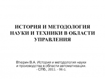 ИСТОРИЯ И МЕТОДОЛОГИЯ НАУКИ И ТЕХНИКИ В ОБЛАСТИ УПРАВЛЕНИЯ