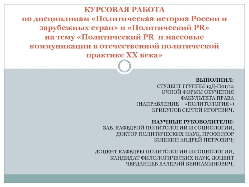 КУРСОВАЯ РАБОТА по дисциплинам Политическая история России и зарубежных стран