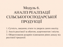 Модуль 6. АНАЛІЗ РЕАЛІЗАЦІЇ СІЛЬСЬКОГОСПОДАРСЬКОЇ ПРОДУКЦІЇ