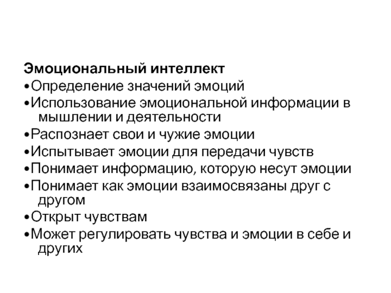 Развитие эмоционального интеллекта. Эмоциональная информация в тексте. Интеллект определение. Эмоциональная информация в переводе это.