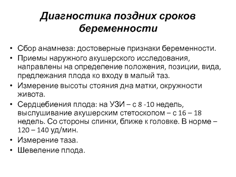 Методы беременности. Диагностика поздних сроков беременности. Диагностика поздних сроков беременности Акушерство. Диагностика поздних сроков беременности методы исследования. Наружные методы исследования на беременность.