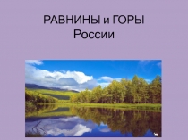 РАВНИНЫ и ГОРЫ России