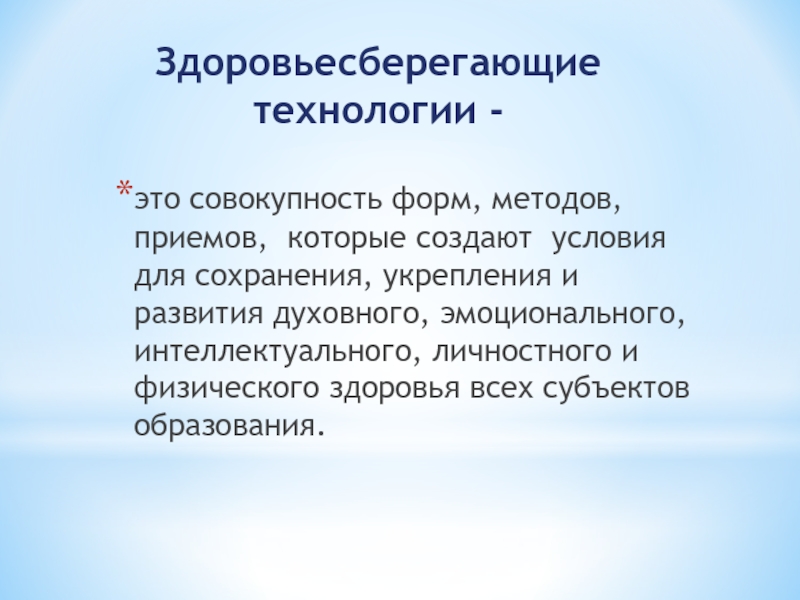 Совокупность форм и способов. Здоровьесберегающие технологии методы и приемы. Здоровьесберегающее образование. Бланк – это совокупность. Создание условий для сохранения и поддержки.