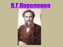 В.Г. Короленко В дурном обществе 6 класс