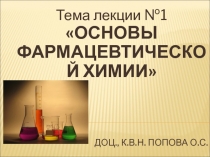 Доц., к.в.н. ПОПОВА О.С