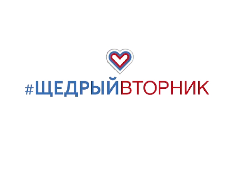 Щедрый вторник