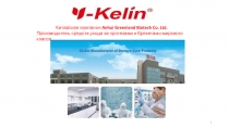 1
Китайская компания Anhui Greenland Biotech Co. Ltd.
Производитель средств