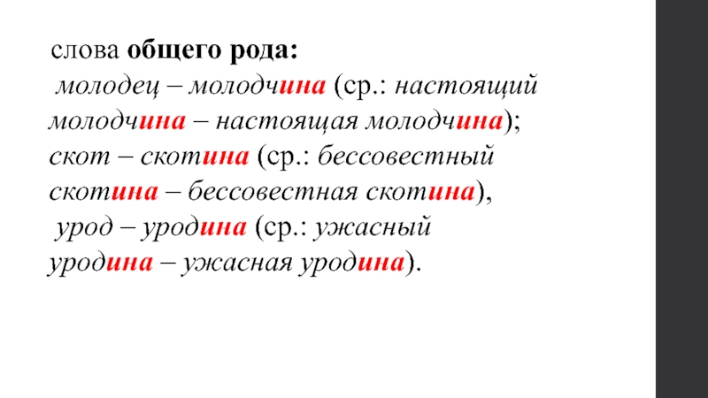 Основной род. Слова общего рода. Слова общего рода в русском языке. Слова с общим Родом. Существительные общего рода список слов.