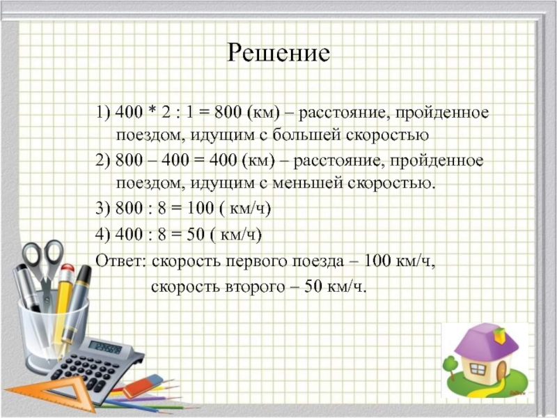 800 км. Решение задач с отставанием. Задачи с отставанием 4 класс с решением. Как решать задачи в догонку. Задачи с решением на отставанием математике.