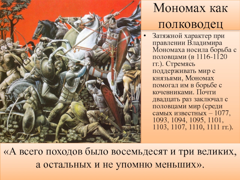 Разгром печенегов владимиром мономахом. Битва Владимира Мономаха с половцами. Князь Владимир Мономах битва с половцами. 1111 Год борьба Владимира с половцами. Борьба Руси с половцами Владимир Мономах.