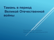 Тамань в годы Великой Отечественной войны