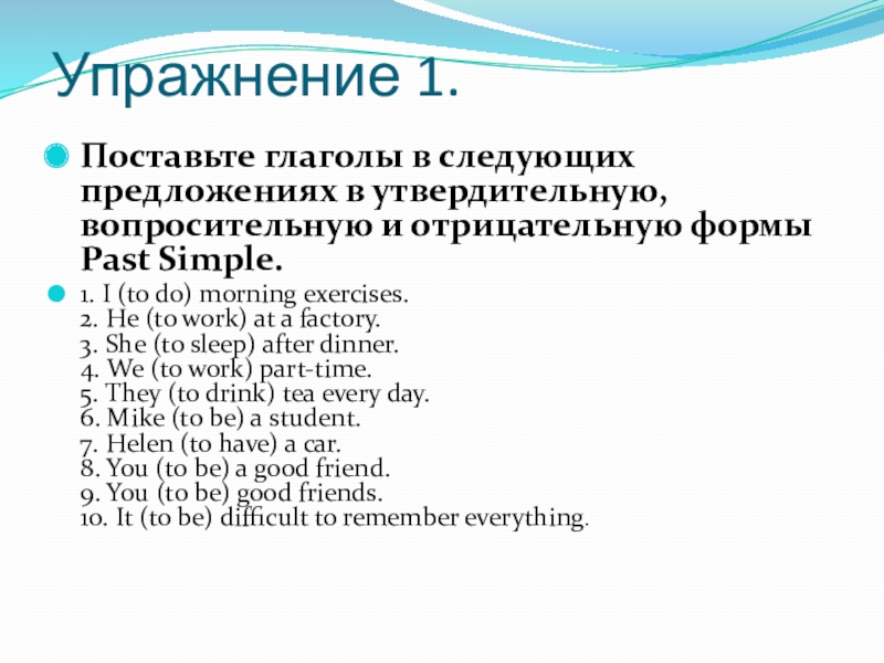 Поставьте глаголы в следующих предложениях в утвердительную