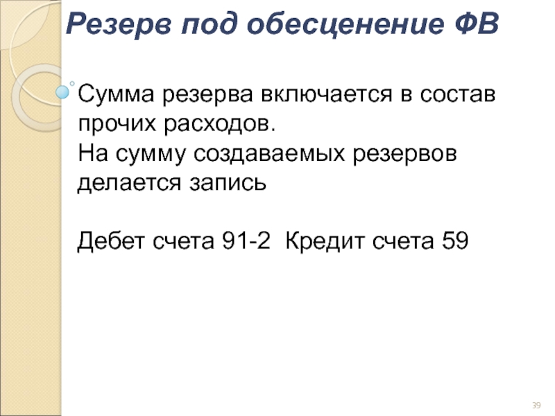 Счет 59.