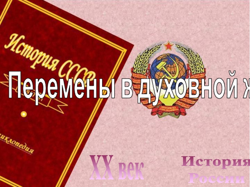 Презентация История
России
XX век
Перемены в духовной жизни