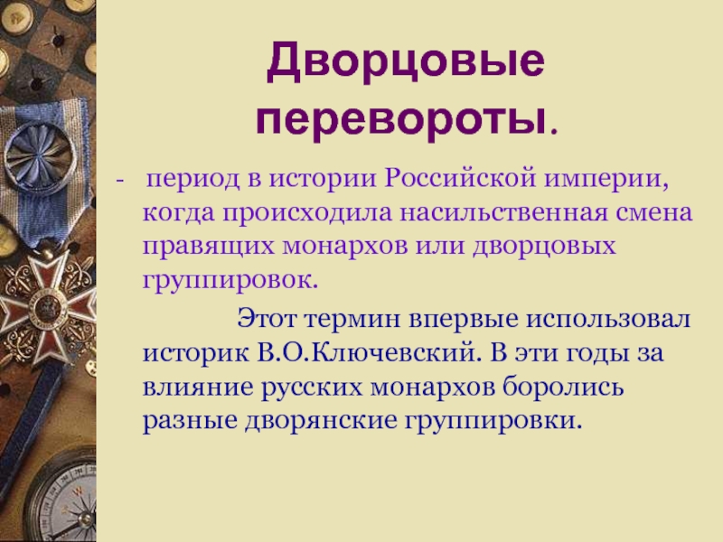 Особенности дворцовых переворотов. Эпоха дворцовых переворотов термины. Дворянские группировки дворцовые перевороты. Дворцовый переворот это в истории. Эпоха дворцовых переворотов это период.