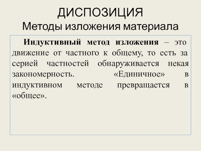 Индуктивный метод изложения материала. Индуктивный способ изложения - это.... Алгоритм изложения. Способы изложения диспозиции.