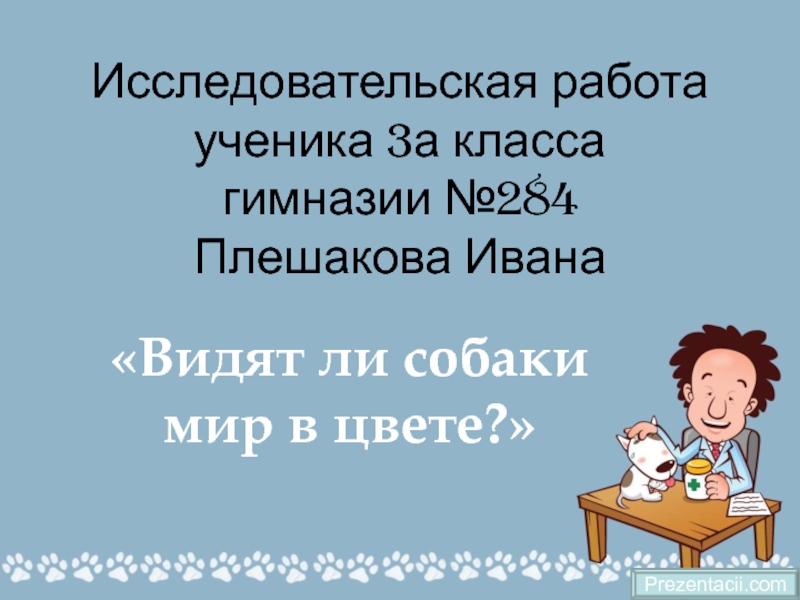 Исследовательская работа ученика 3а класса гимназии №284 Плешакова Ивана