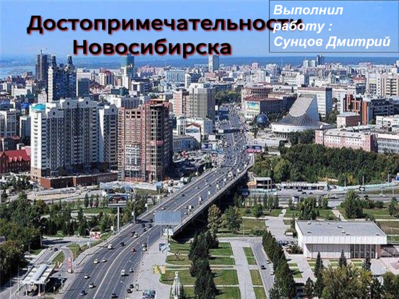 Презентация Достопримечательности Новосибирска
