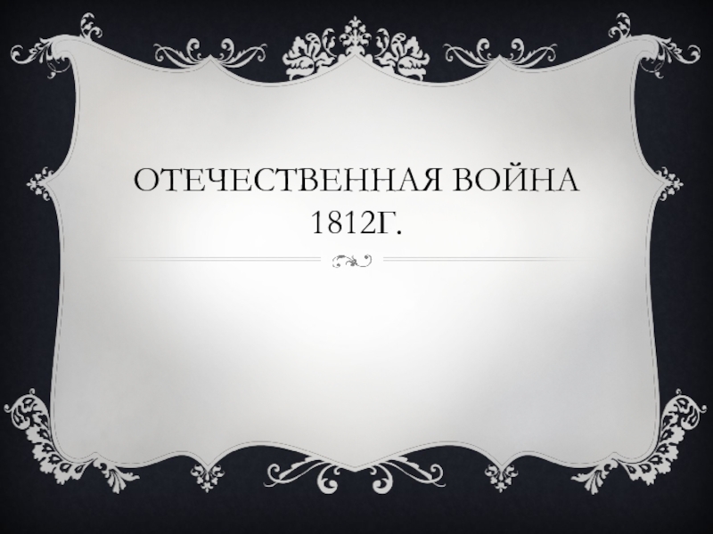 Презентация Отечественная война 1812г