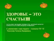 Здоровье- это счастье!
