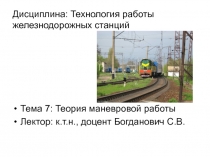 Теория маневровой работы