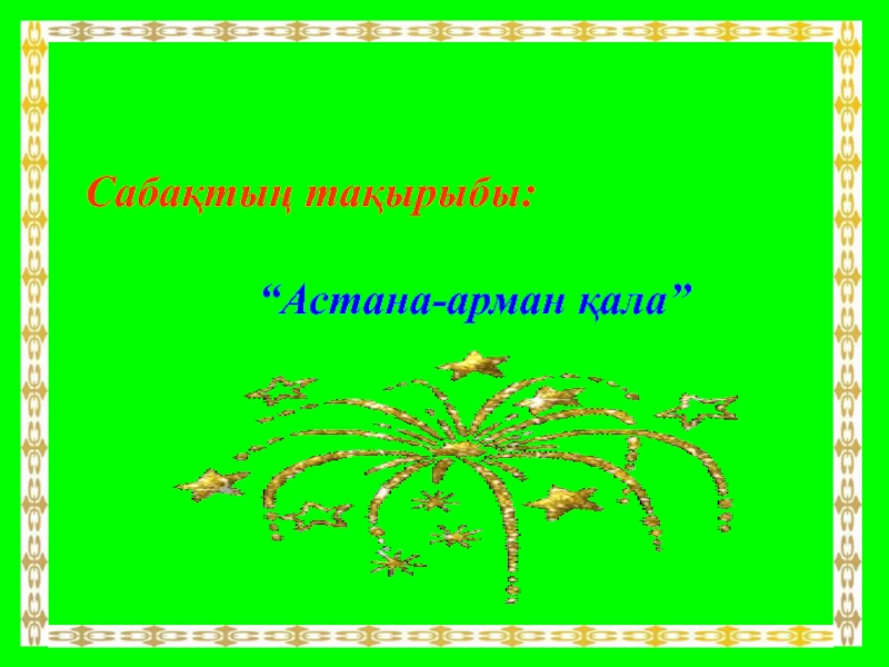 Презентация для урока казахского языка 4 класс