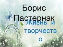 Жизнь и творчество Б.Л. Пастернака