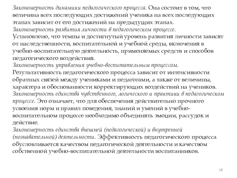 Педагогический процесс как система и целостное явление
План
Образование как Закономерность динамики педагогического процесса. Она состоит в том, что величина всех Закономерность динамики педагогического процесса. Она состоит в том, что величина всех последующих достижений ученика на всех последующих